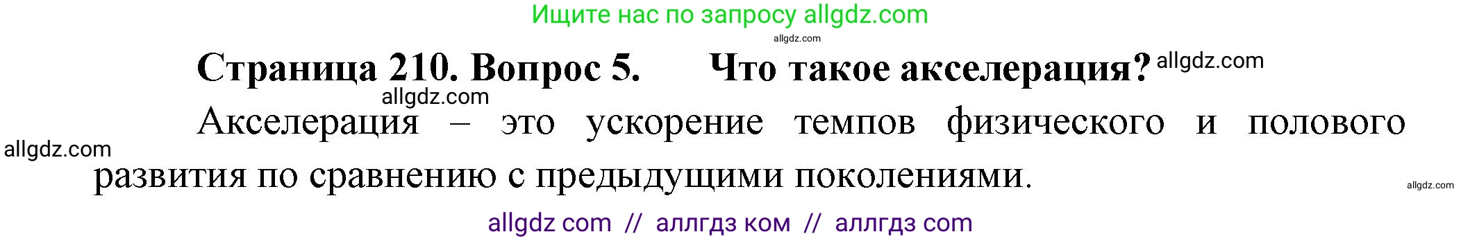 Биология, 9 класс Учебник, авторы: Пасечник Владимир Васильевич, Каменский Андрей Александрович, Швецов Глеб Геннадьевич, Гапонюк Зоя Георгиевна, издательство Просвещение, Москва, 2023, белого цвета, страница 210, номер 5, Решение