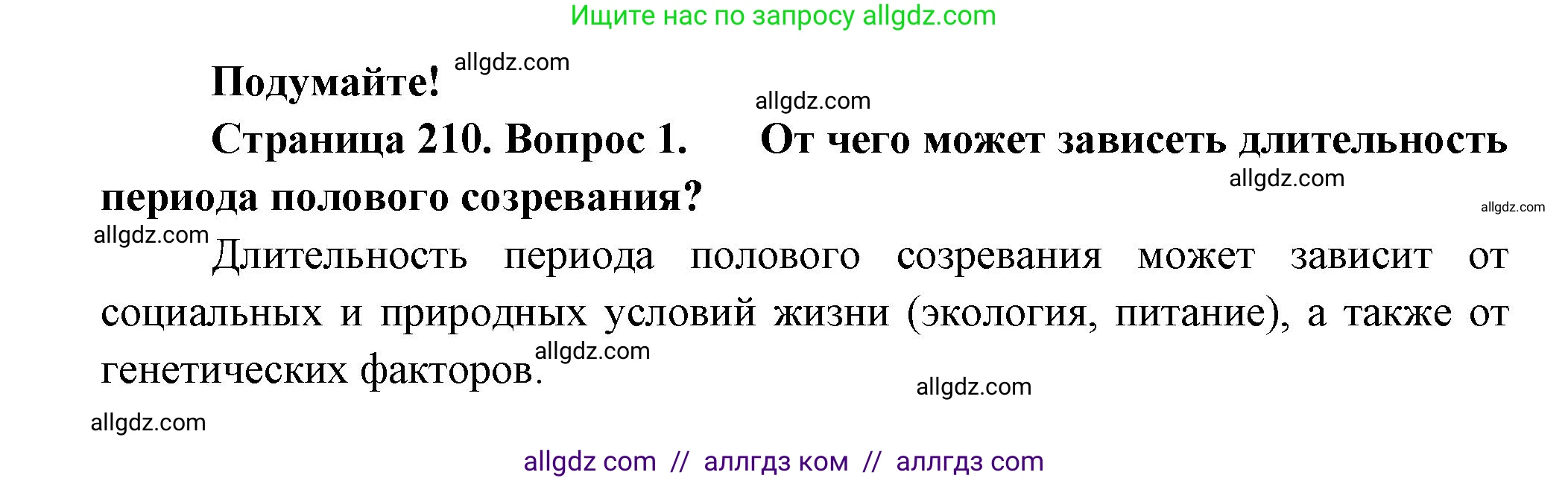 Биология, 9 класс Учебник, авторы: Пасечник Владимир Васильевич, Каменский Андрей Александрович, Швецов Глеб Геннадьевич, Гапонюк Зоя Георгиевна, издательство Просвещение, Москва, 2023, белого цвета, страница 210, номер 1, Решение