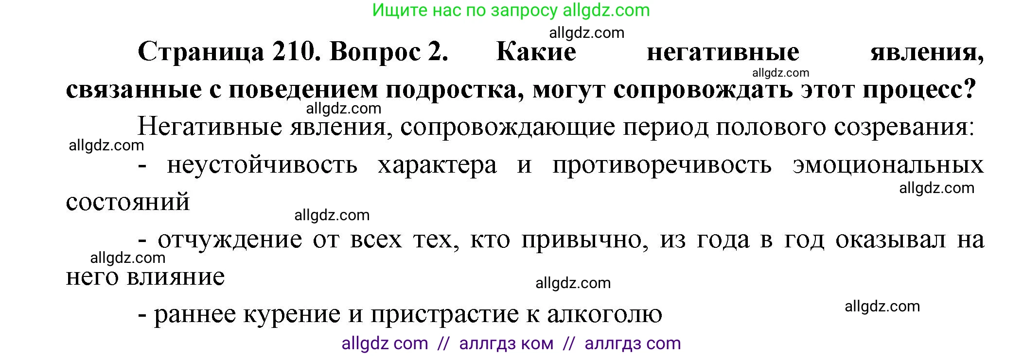Биология, 9 класс Учебник, авторы: Пасечник Владимир Васильевич, Каменский Андрей Александрович, Швецов Глеб Геннадьевич, Гапонюк Зоя Георгиевна, издательство Просвещение, Москва, 2023, белого цвета, страница 210, номер 2, Решение