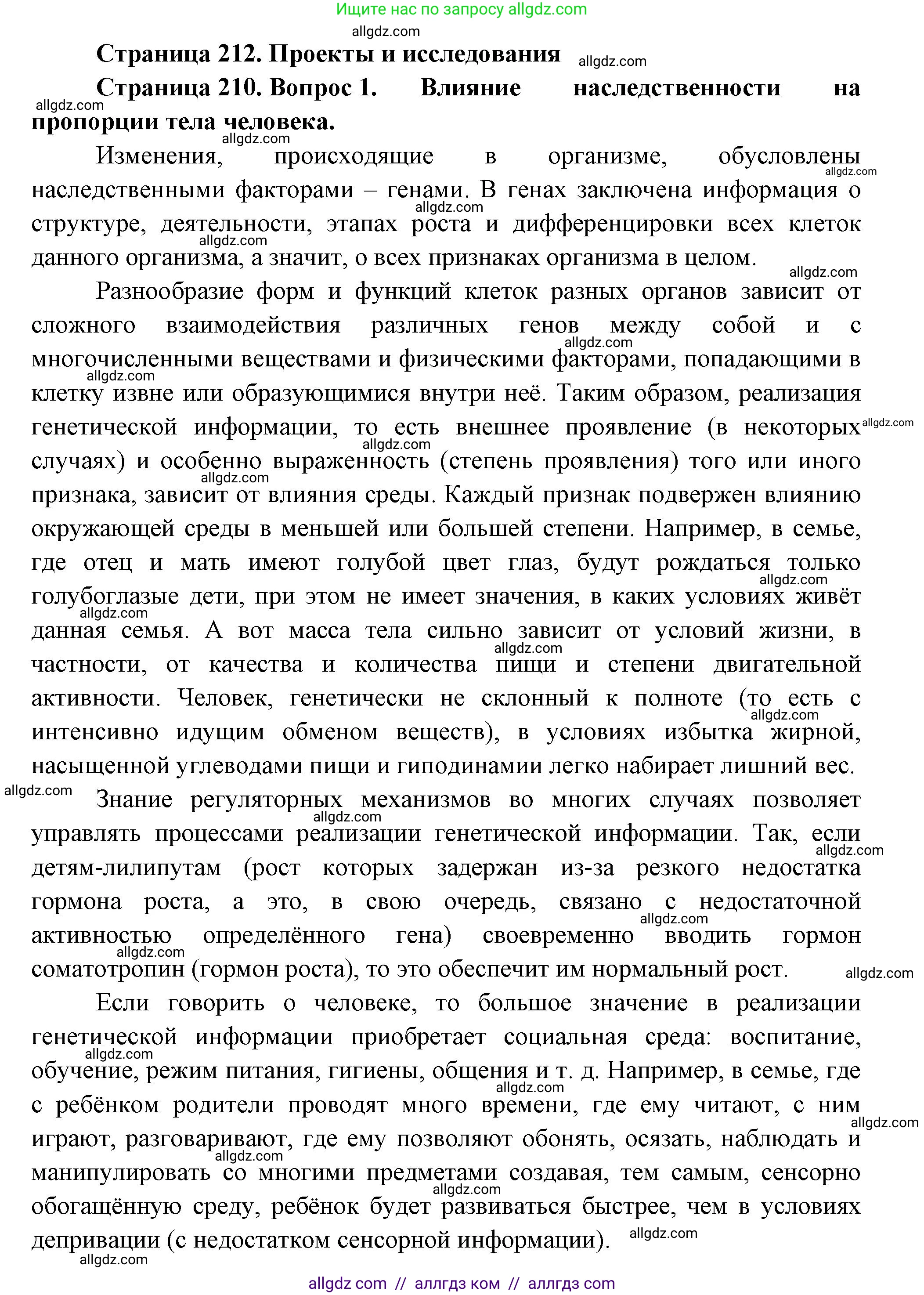 Биология, 9 класс Учебник, авторы: Пасечник Владимир Васильевич, Каменский Андрей Александрович, Швецов Глеб Геннадьевич, Гапонюк Зоя Георгиевна, издательство Просвещение, Москва, 2023, белого цвета, страница 212, номер 1, Решение