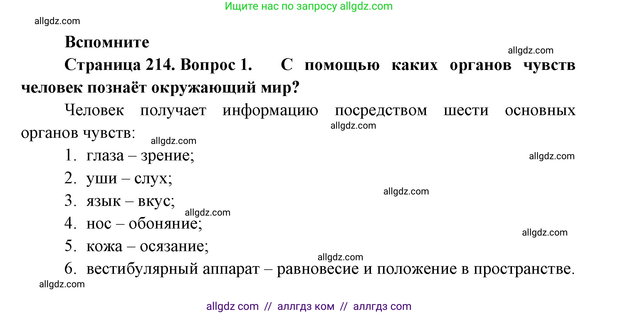 Биология, 9 класс Учебник, авторы: Пасечник Владимир Васильевич, Каменский Андрей Александрович, Швецов Глеб Геннадьевич, Гапонюк Зоя Георгиевна, издательство Просвещение, Москва, 2023, белого цвета, страница 214, номер 1, Решение