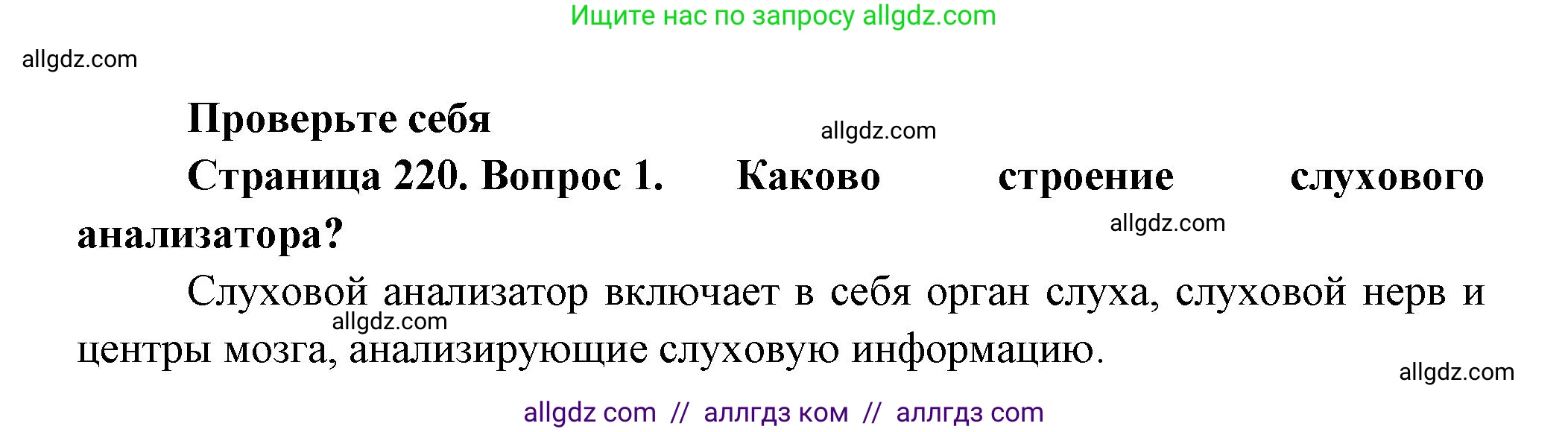 Биология, 9 класс Учебник, авторы: Пасечник Владимир Васильевич, Каменский Андрей Александрович, Швецов Глеб Геннадьевич, Гапонюк Зоя Георгиевна, издательство Просвещение, Москва, 2023, белого цвета, страница 220, номер 1, Решение
