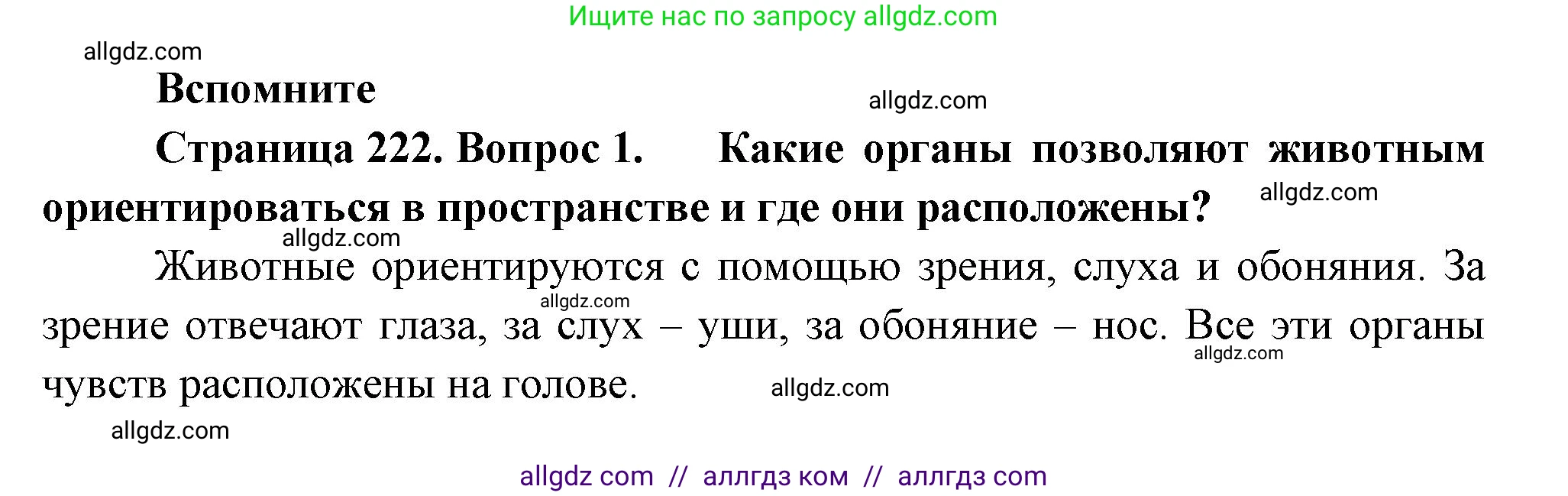 Биология, 9 класс Учебник, авторы: Пасечник Владимир Васильевич, Каменский Андрей Александрович, Швецов Глеб Геннадьевич, Гапонюк Зоя Георгиевна, издательство Просвещение, Москва, 2023, белого цвета, страница 222, номер 1, Решение