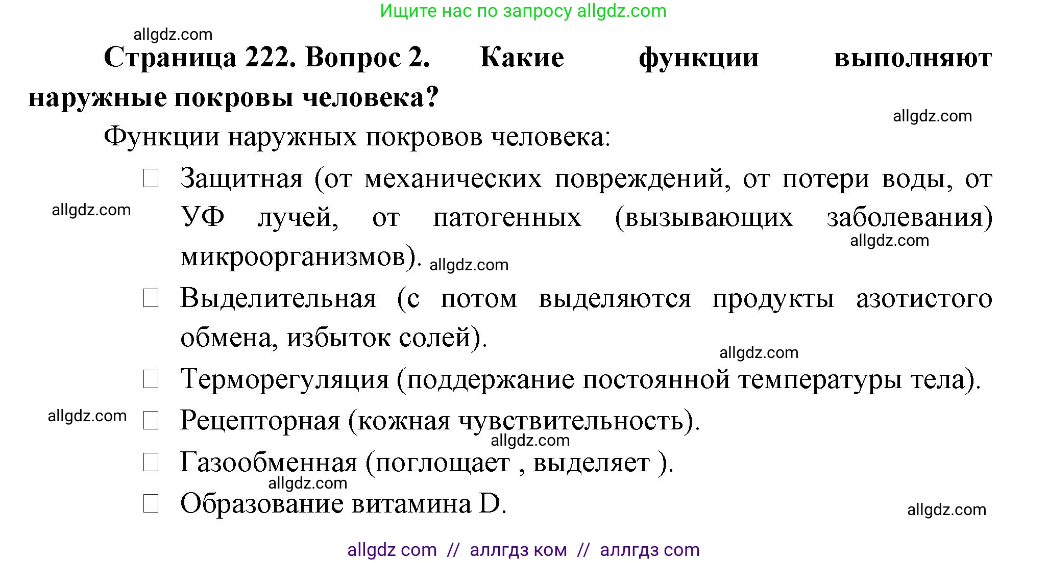 Биология, 9 класс Учебник, авторы: Пасечник Владимир Васильевич, Каменский Андрей Александрович, Швецов Глеб Геннадьевич, Гапонюк Зоя Георгиевна, издательство Просвещение, Москва, 2023, белого цвета, страница 222, номер 2, Решение