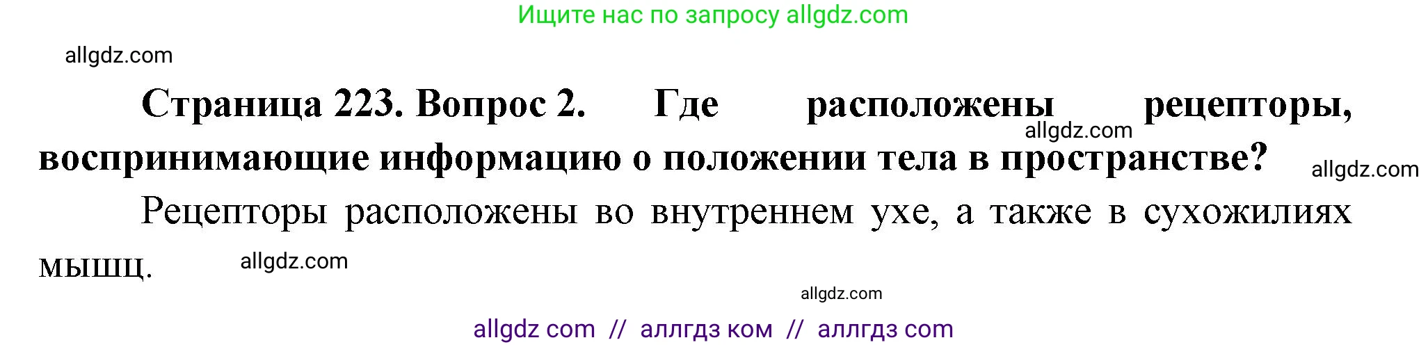Биология, 9 класс Учебник, авторы: Пасечник Владимир Васильевич, Каменский Андрей Александрович, Швецов Глеб Геннадьевич, Гапонюк Зоя Георгиевна, издательство Просвещение, Москва, 2023, белого цвета, страница 223, номер 2, Решение