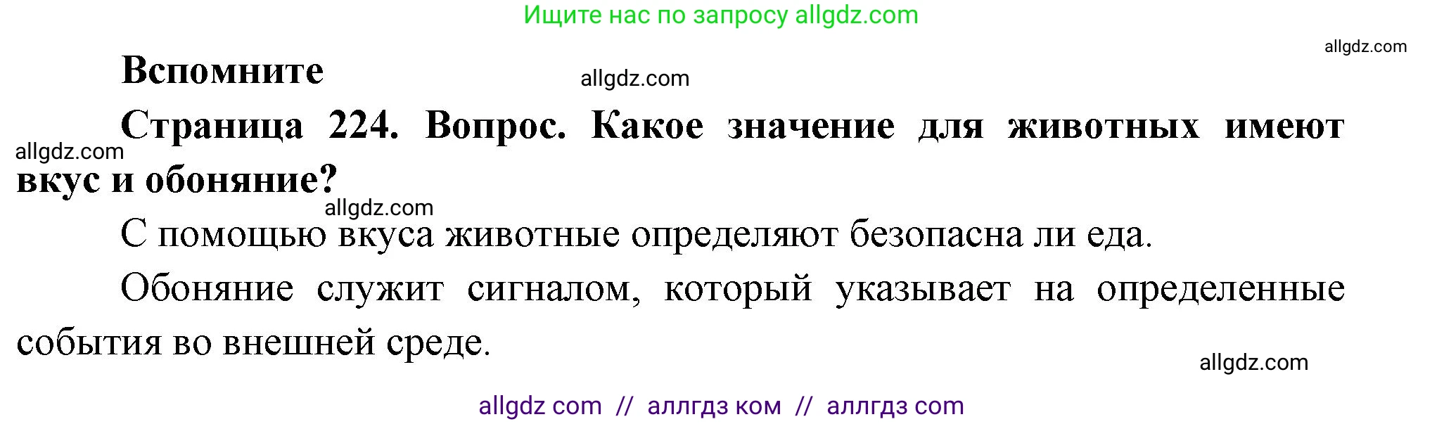 Биология, 9 класс Учебник, авторы: Пасечник Владимир Васильевич, Каменский Андрей Александрович, Швецов Глеб Геннадьевич, Гапонюк Зоя Георгиевна, издательство Просвещение, Москва, 2023, белого цвета, страница 224, номер 1, Решение