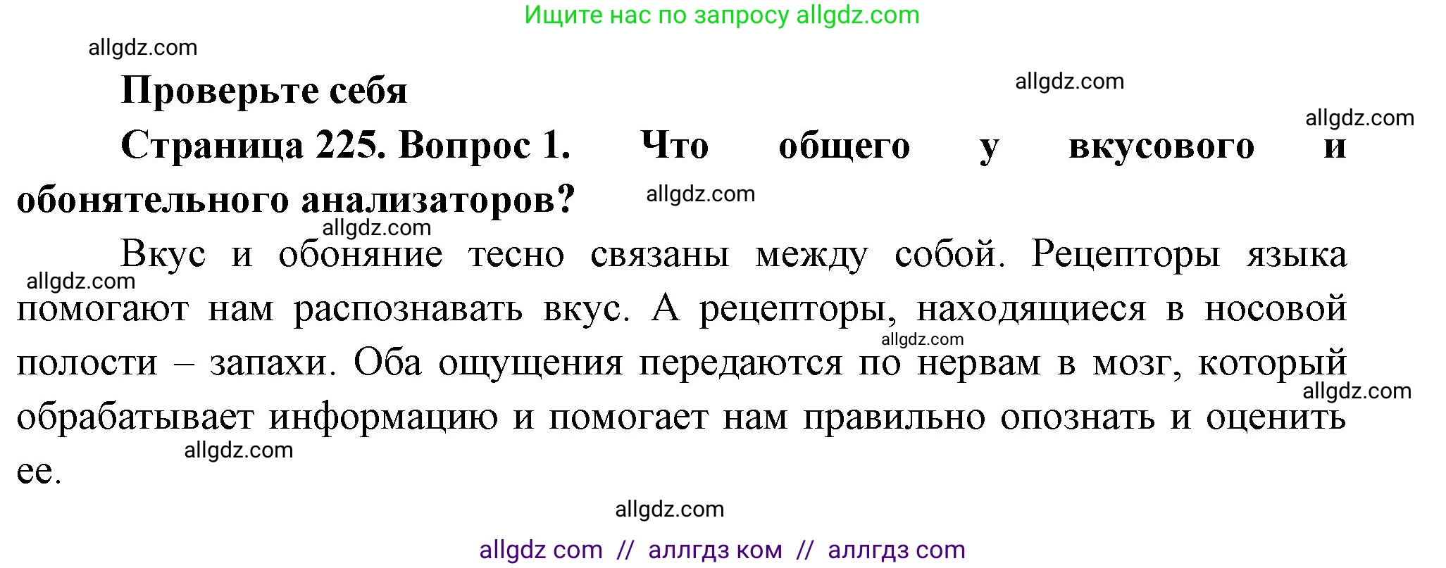 Биология, 9 класс Учебник, авторы: Пасечник Владимир Васильевич, Каменский Андрей Александрович, Швецов Глеб Геннадьевич, Гапонюк Зоя Георгиевна, издательство Просвещение, Москва, 2023, белого цвета, страница 225, номер 1, Решение