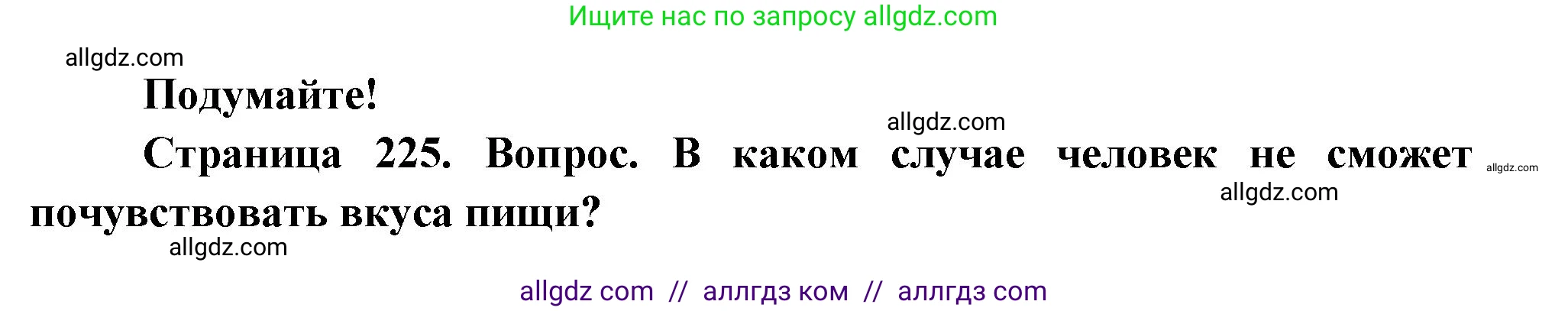 Биология, 9 класс Учебник, авторы: Пасечник Владимир Васильевич, Каменский Андрей Александрович, Швецов Глеб Геннадьевич, Гапонюк Зоя Георгиевна, издательство Просвещение, Москва, 2023, белого цвета, страница 225, Решение
