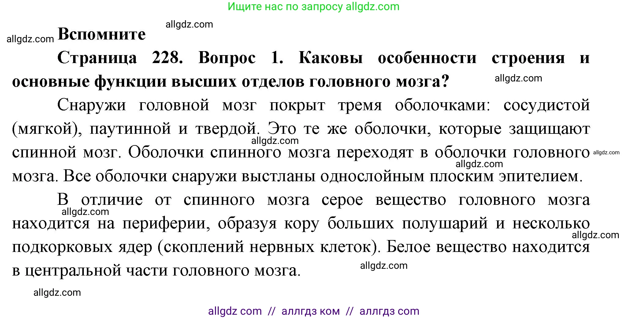 Биология, 9 класс Учебник, авторы: Пасечник Владимир Васильевич, Каменский Андрей Александрович, Швецов Глеб Геннадьевич, Гапонюк Зоя Георгиевна, издательство Просвещение, Москва, 2023, белого цвета, страница 228, номер 1, Решение