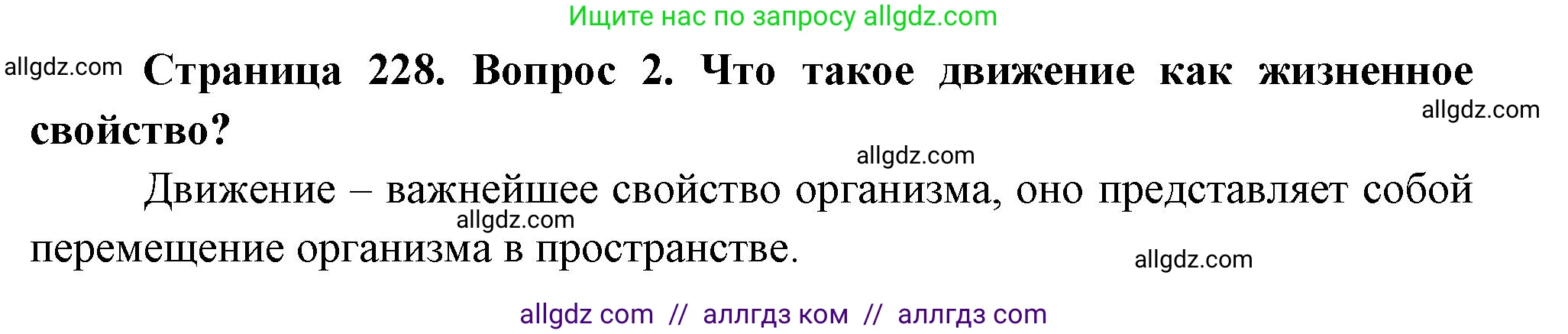 Биология, 9 класс Учебник, авторы: Пасечник Владимир Васильевич, Каменский Андрей Александрович, Швецов Глеб Геннадьевич, Гапонюк Зоя Георгиевна, издательство Просвещение, Москва, 2023, белого цвета, страница 228, номер 2, Решение