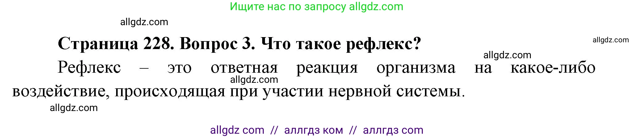 Биология, 9 класс Учебник, авторы: Пасечник Владимир Васильевич, Каменский Андрей Александрович, Швецов Глеб Геннадьевич, Гапонюк Зоя Георгиевна, издательство Просвещение, Москва, 2023, белого цвета, страница 228, номер 3, Решение