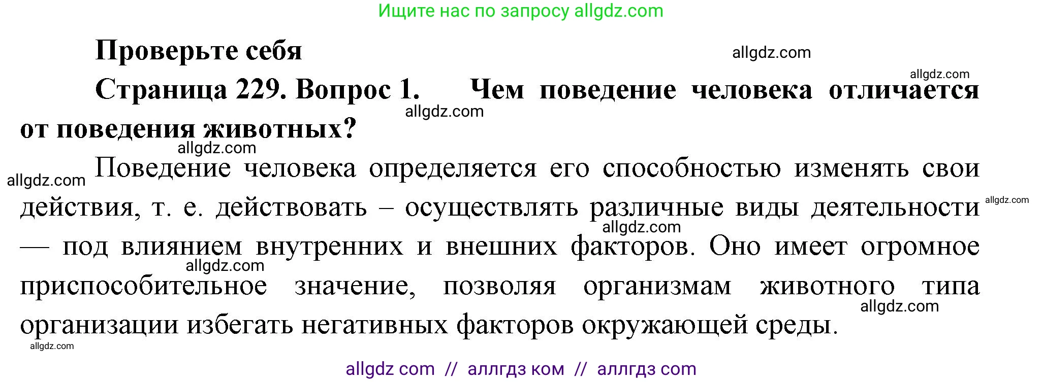 Биология, 9 класс Учебник, авторы: Пасечник Владимир Васильевич, Каменский Андрей Александрович, Швецов Глеб Геннадьевич, Гапонюк Зоя Георгиевна, издательство Просвещение, Москва, 2023, белого цвета, страница 229, номер 1, Решение