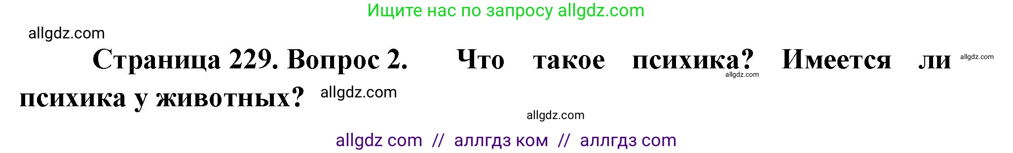 Биология, 9 класс Учебник, авторы: Пасечник Владимир Васильевич, Каменский Андрей Александрович, Швецов Глеб Геннадьевич, Гапонюк Зоя Георгиевна, издательство Просвещение, Москва, 2023, белого цвета, страница 229, номер 2, Решение