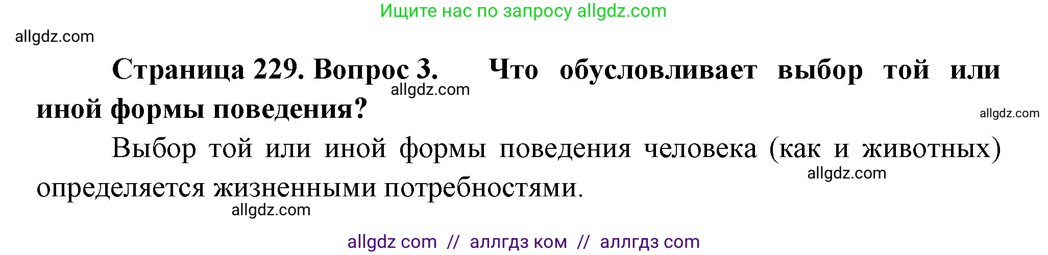 Биология, 9 класс Учебник, авторы: Пасечник Владимир Васильевич, Каменский Андрей Александрович, Швецов Глеб Геннадьевич, Гапонюк Зоя Георгиевна, издательство Просвещение, Москва, 2023, белого цвета, страница 229, номер 3, Решение