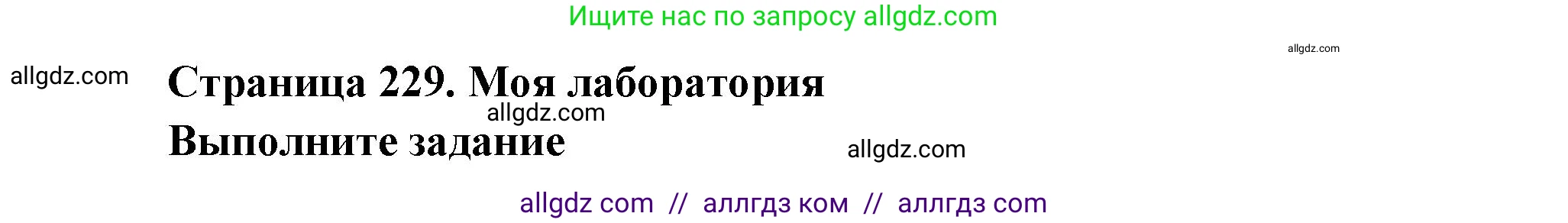 Биология, 9 класс Учебник, авторы: Пасечник Владимир Васильевич, Каменский Андрей Александрович, Швецов Глеб Геннадьевич, Гапонюк Зоя Георгиевна, издательство Просвещение, Москва, 2023, белого цвета, страница 229, Решение