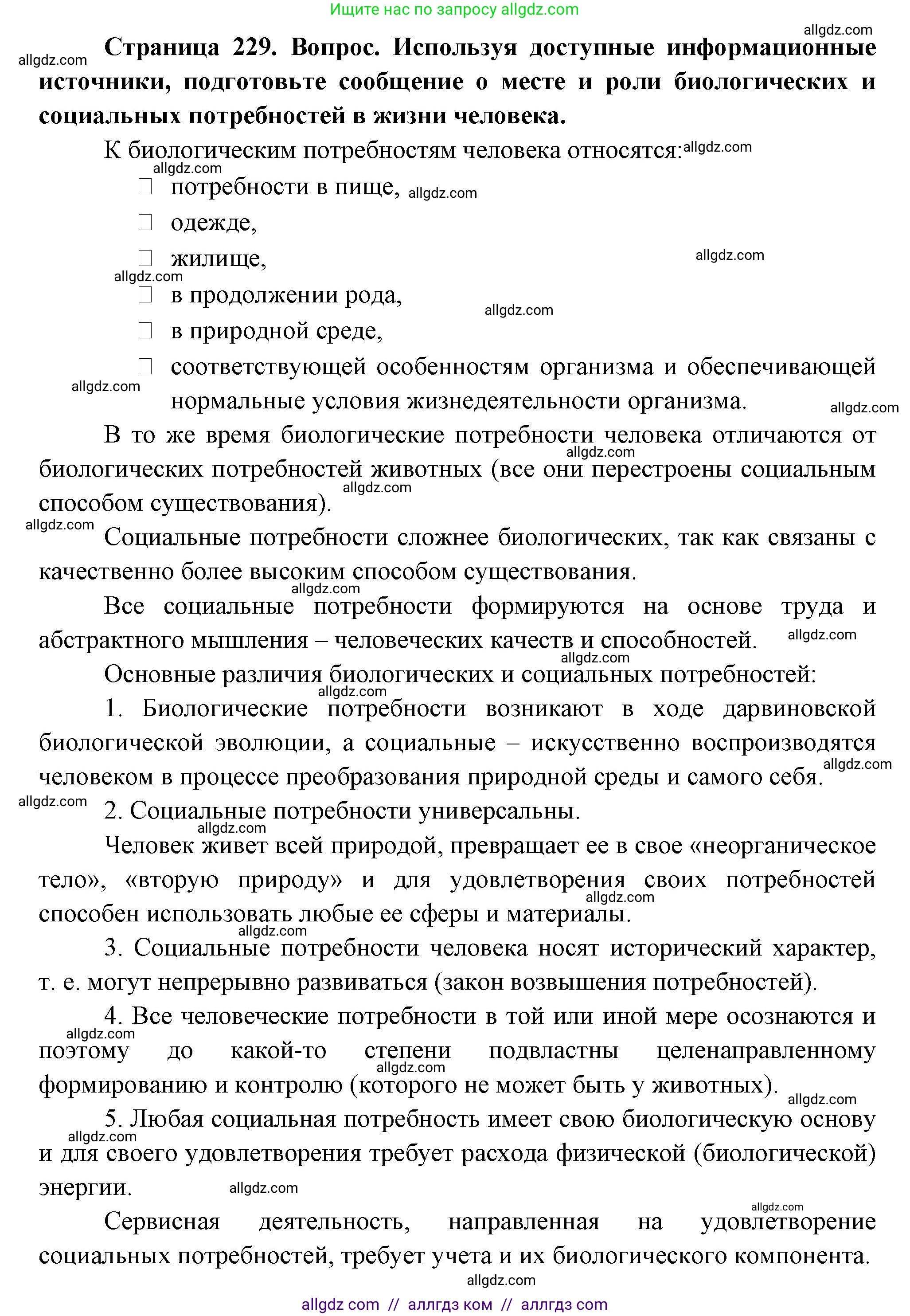 Биология, 9 класс Учебник, авторы: Пасечник Владимир Васильевич, Каменский Андрей Александрович, Швецов Глеб Геннадьевич, Гапонюк Зоя Георгиевна, издательство Просвещение, Москва, 2023, белого цвета, страница 229, Решение (продолжение 2)