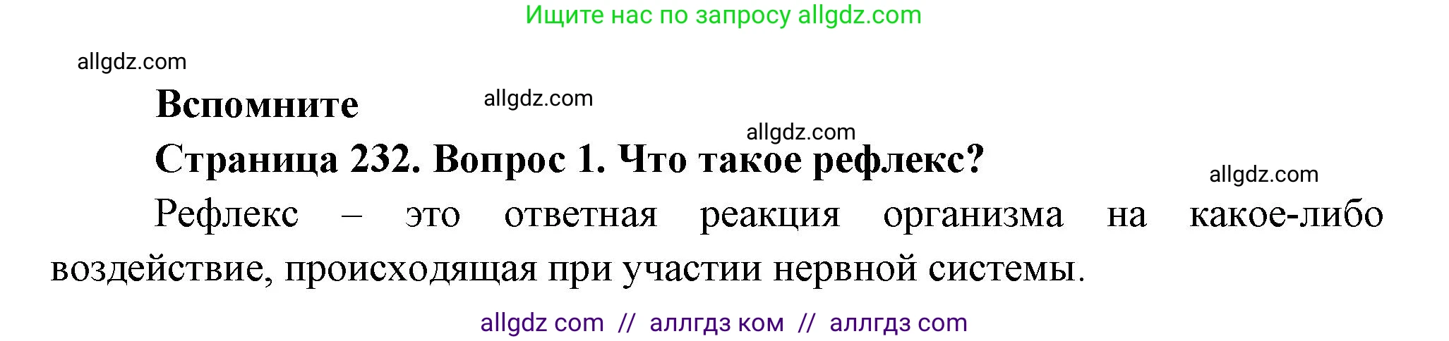 Биология, 9 класс Учебник, авторы: Пасечник Владимир Васильевич, Каменский Андрей Александрович, Швецов Глеб Геннадьевич, Гапонюк Зоя Георгиевна, издательство Просвещение, Москва, 2023, белого цвета, страница 232, номер 1, Решение