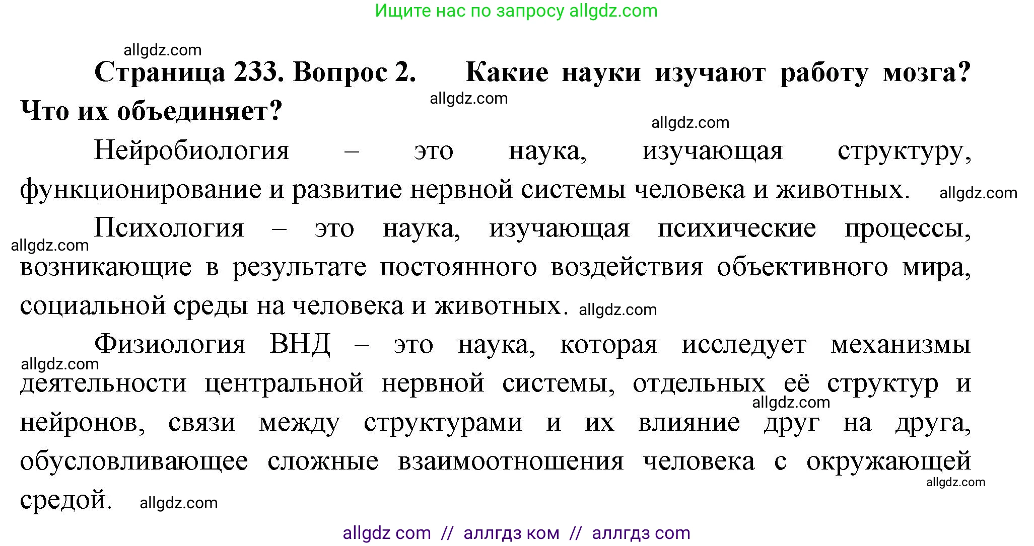 Биология, 9 класс Учебник, авторы: Пасечник Владимир Васильевич, Каменский Андрей Александрович, Швецов Глеб Геннадьевич, Гапонюк Зоя Георгиевна, издательство Просвещение, Москва, 2023, белого цвета, страница 233, номер 2, Решение
