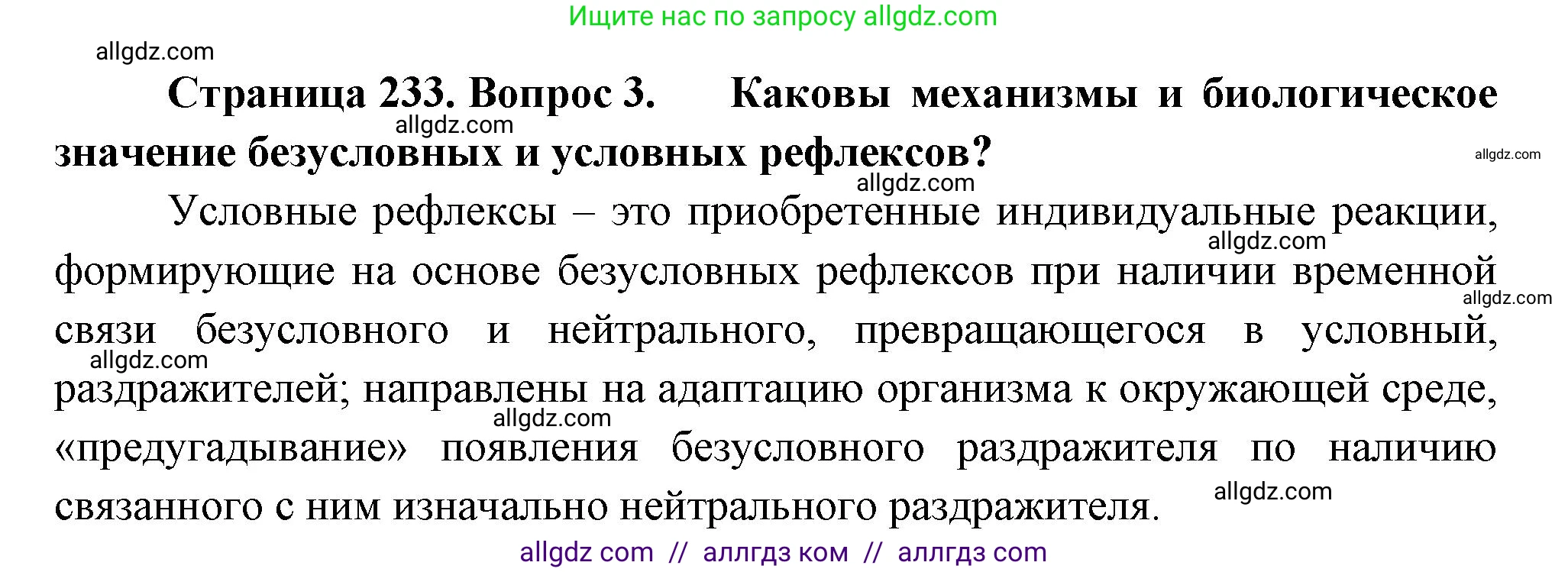 Биология, 9 класс Учебник, авторы: Пасечник Владимир Васильевич, Каменский Андрей Александрович, Швецов Глеб Геннадьевич, Гапонюк Зоя Георгиевна, издательство Просвещение, Москва, 2023, белого цвета, страница 233, номер 3, Решение