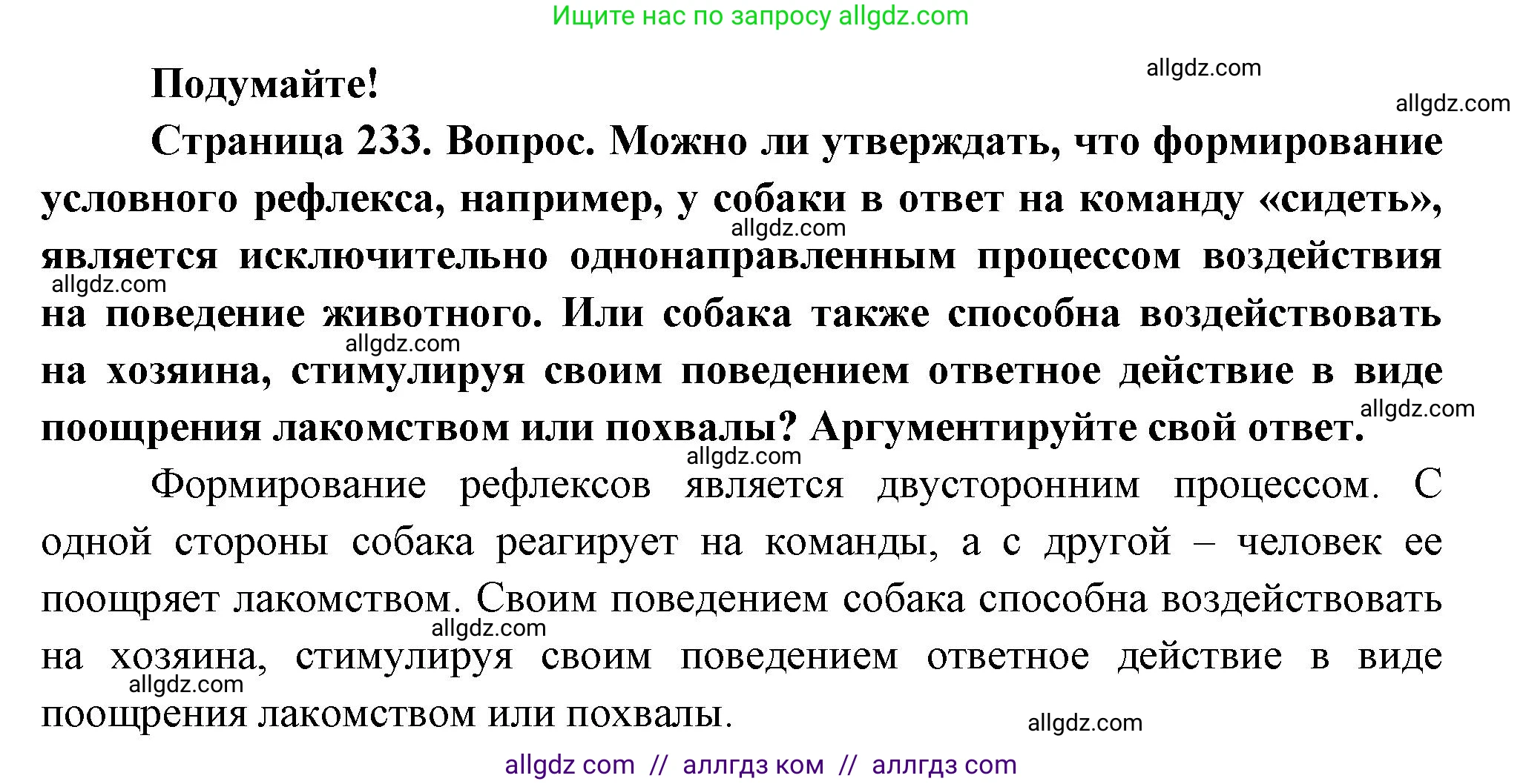 Биология, 9 класс Учебник, авторы: Пасечник Владимир Васильевич, Каменский Андрей Александрович, Швецов Глеб Геннадьевич, Гапонюк Зоя Георгиевна, издательство Просвещение, Москва, 2023, белого цвета, страница 233, Решение