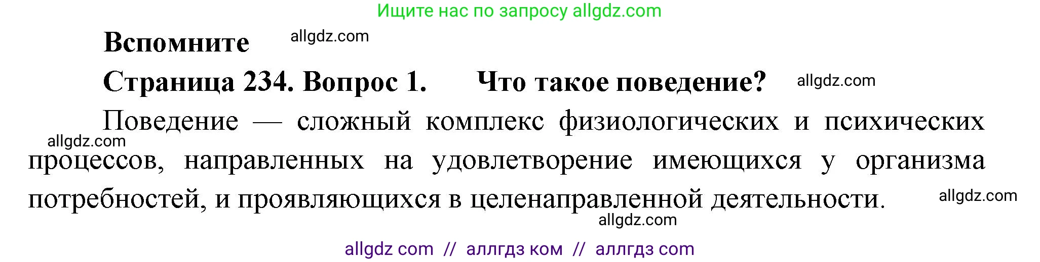 Биология, 9 класс Учебник, авторы: Пасечник Владимир Васильевич, Каменский Андрей Александрович, Швецов Глеб Геннадьевич, Гапонюк Зоя Георгиевна, издательство Просвещение, Москва, 2023, белого цвета, страница 234, номер 1, Решение