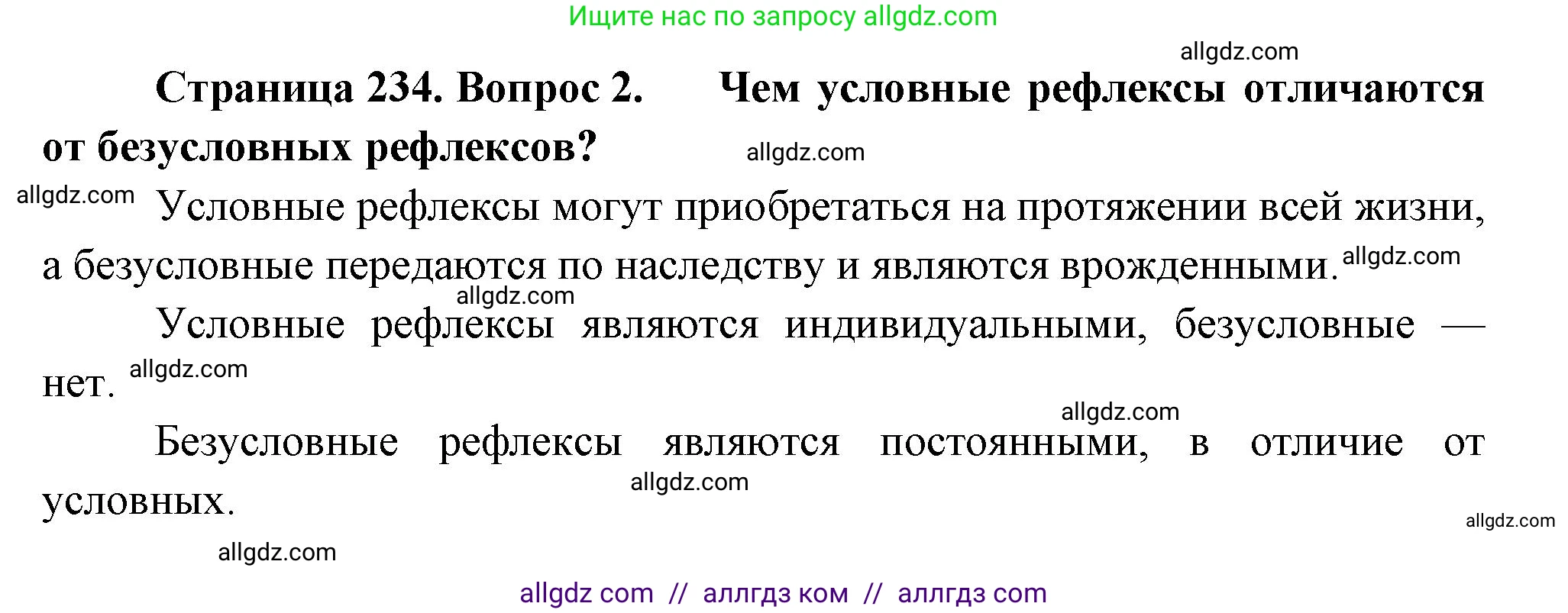 Биология, 9 класс Учебник, авторы: Пасечник Владимир Васильевич, Каменский Андрей Александрович, Швецов Глеб Геннадьевич, Гапонюк Зоя Георгиевна, издательство Просвещение, Москва, 2023, белого цвета, страница 234, номер 2, Решение