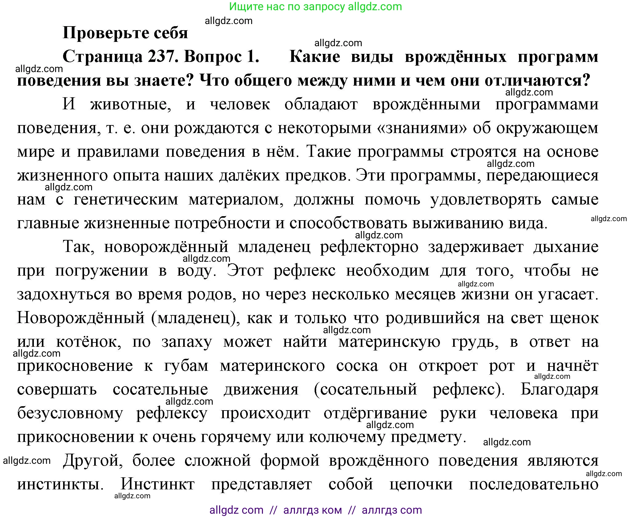Биология, 9 класс Учебник, авторы: Пасечник Владимир Васильевич, Каменский Андрей Александрович, Швецов Глеб Геннадьевич, Гапонюк Зоя Георгиевна, издательство Просвещение, Москва, 2023, белого цвета, страница 237, номер 1, Решение