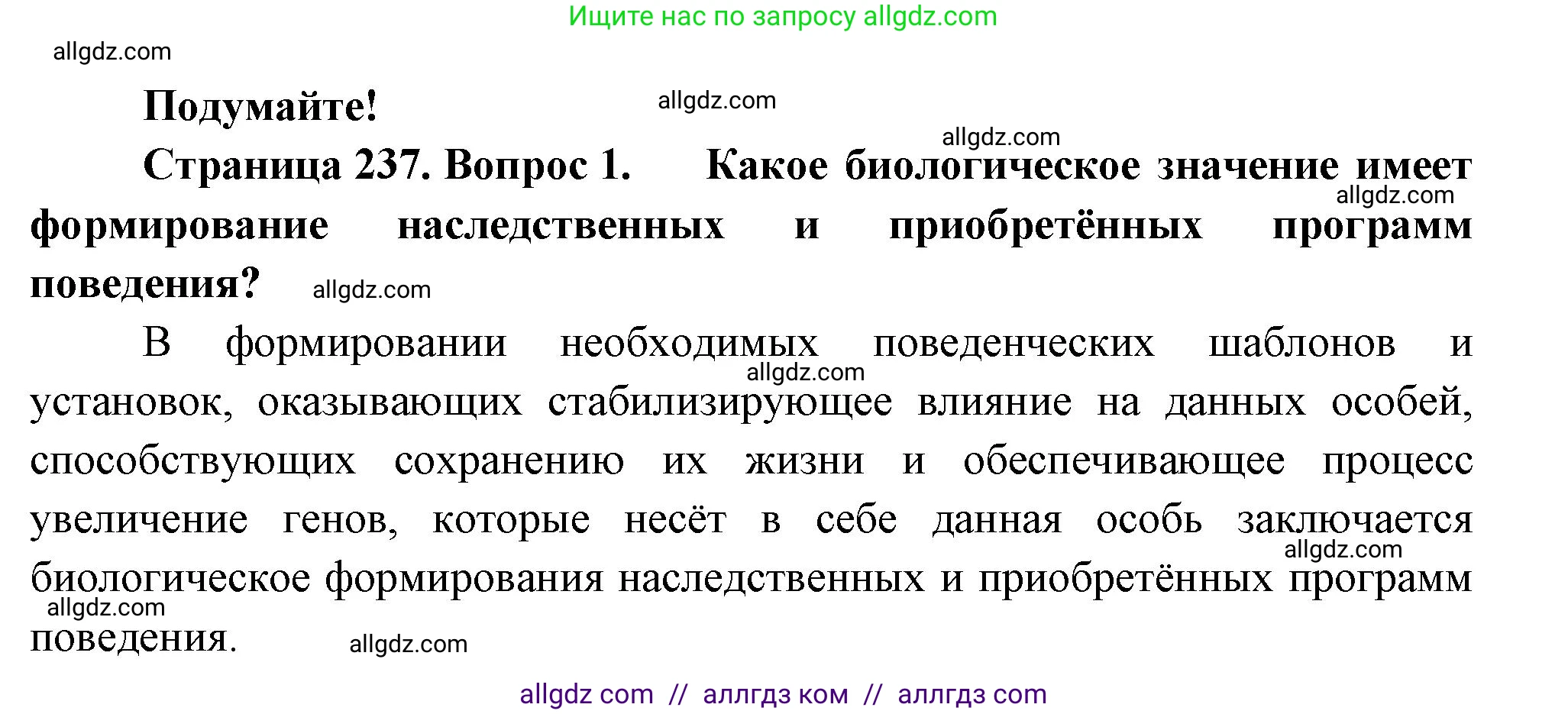 Биология, 9 класс Учебник, авторы: Пасечник Владимир Васильевич, Каменский Андрей Александрович, Швецов Глеб Геннадьевич, Гапонюк Зоя Георгиевна, издательство Просвещение, Москва, 2023, белого цвета, страница 237, номер 1, Решение