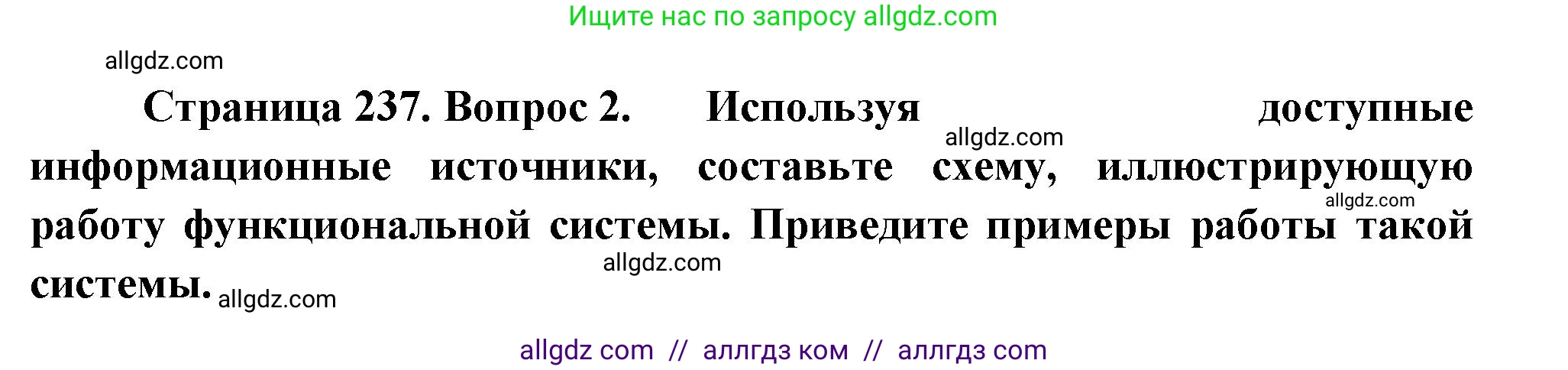 Биология, 9 класс Учебник, авторы: Пасечник Владимир Васильевич, Каменский Андрей Александрович, Швецов Глеб Геннадьевич, Гапонюк Зоя Георгиевна, издательство Просвещение, Москва, 2023, белого цвета, страница 237, номер 2, Решение