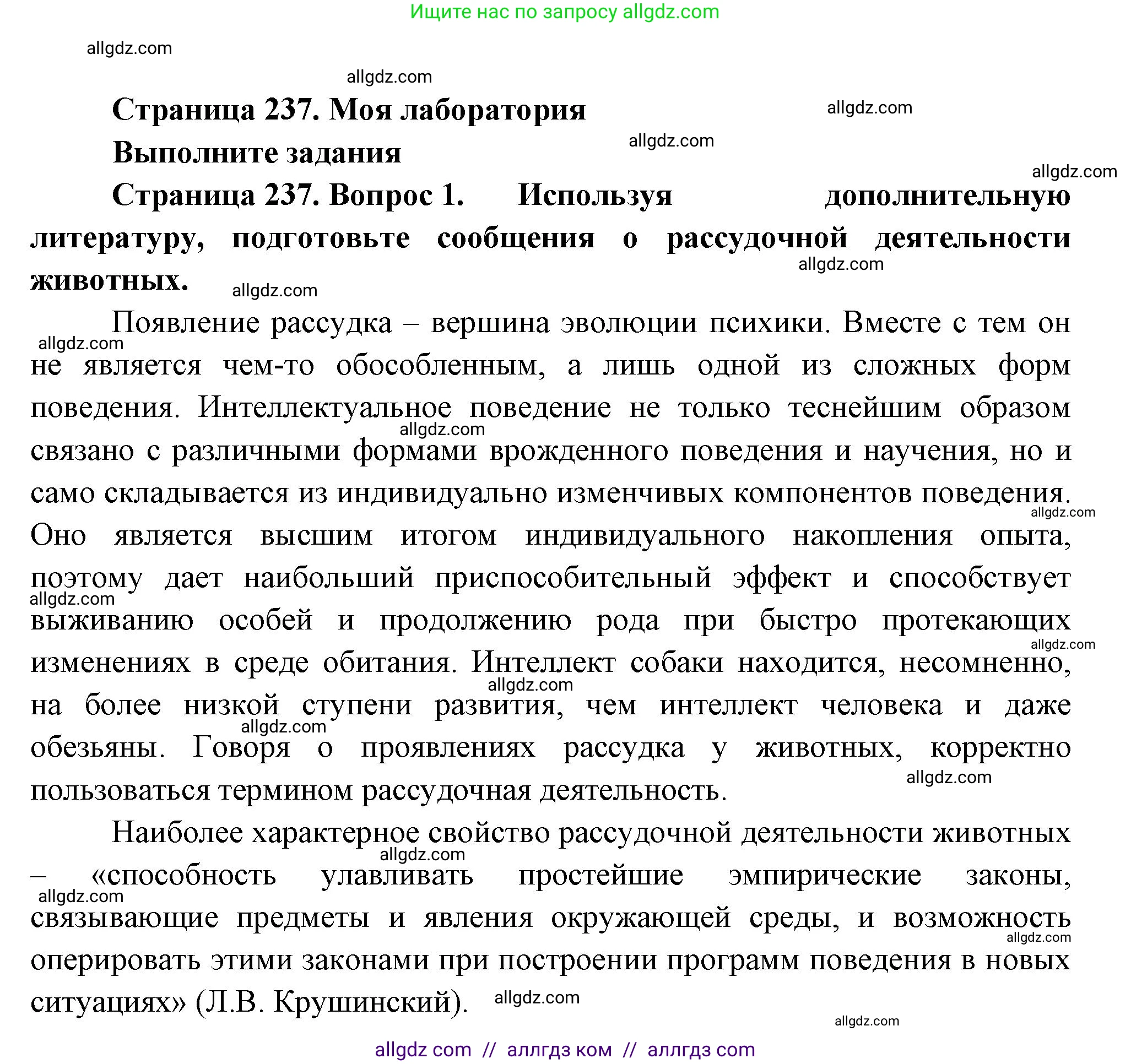 Биология, 9 класс Учебник, авторы: Пасечник Владимир Васильевич, Каменский Андрей Александрович, Швецов Глеб Геннадьевич, Гапонюк Зоя Георгиевна, издательство Просвещение, Москва, 2023, белого цвета, страница 237, Решение