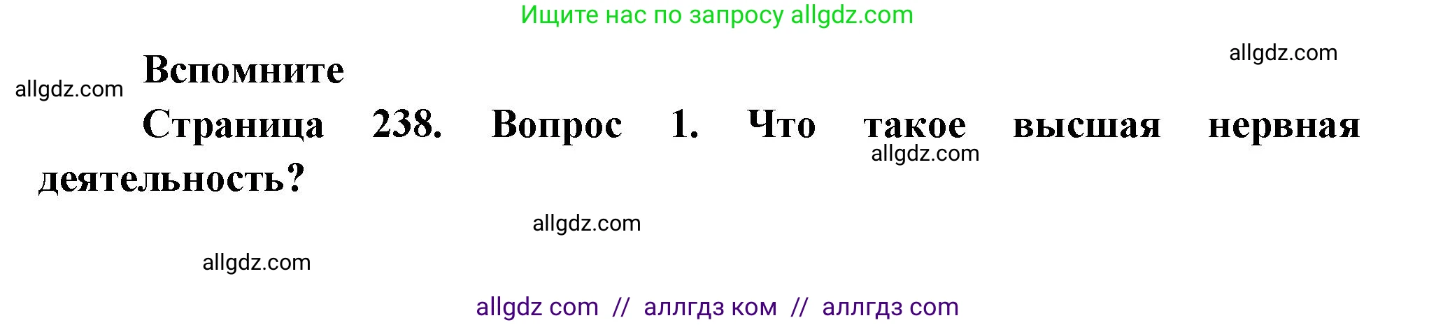 Биология, 9 класс Учебник, авторы: Пасечник Владимир Васильевич, Каменский Андрей Александрович, Швецов Глеб Геннадьевич, Гапонюк Зоя Георгиевна, издательство Просвещение, Москва, 2023, белого цвета, страница 238, номер 1, Решение