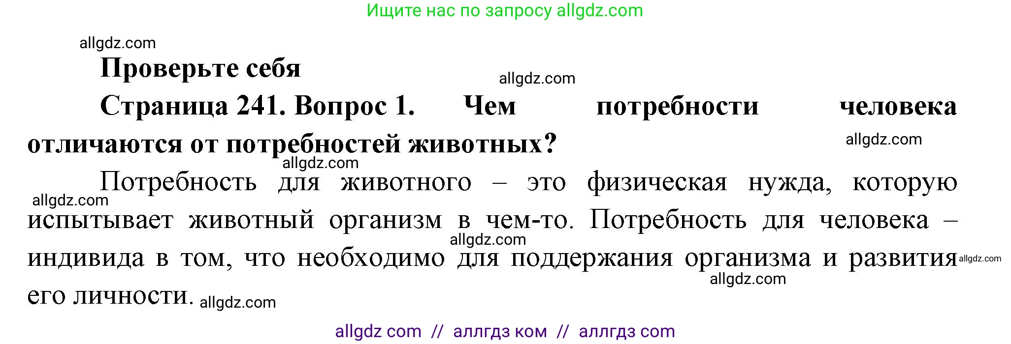 Биология, 9 класс Учебник, авторы: Пасечник Владимир Васильевич, Каменский Андрей Александрович, Швецов Глеб Геннадьевич, Гапонюк Зоя Георгиевна, издательство Просвещение, Москва, 2023, белого цвета, страница 241, номер 1, Решение
