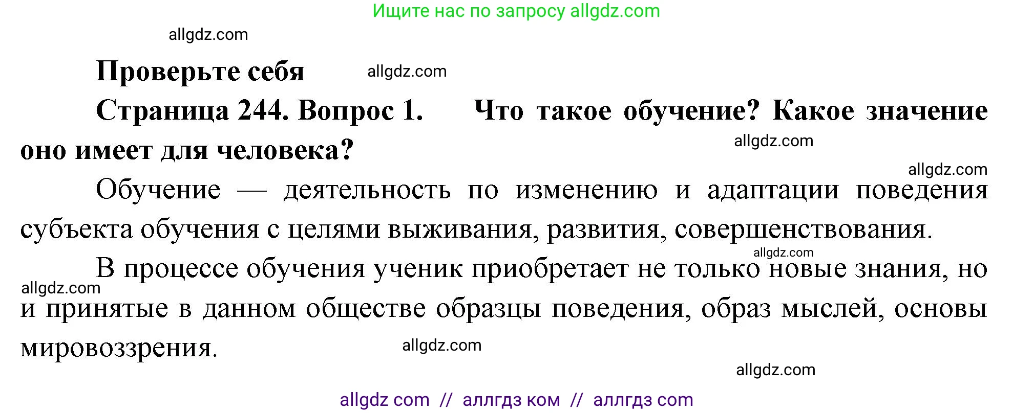 Биология, 9 класс Учебник, авторы: Пасечник Владимир Васильевич, Каменский Андрей Александрович, Швецов Глеб Геннадьевич, Гапонюк Зоя Георгиевна, издательство Просвещение, Москва, 2023, белого цвета, страница 244, номер 1, Решение