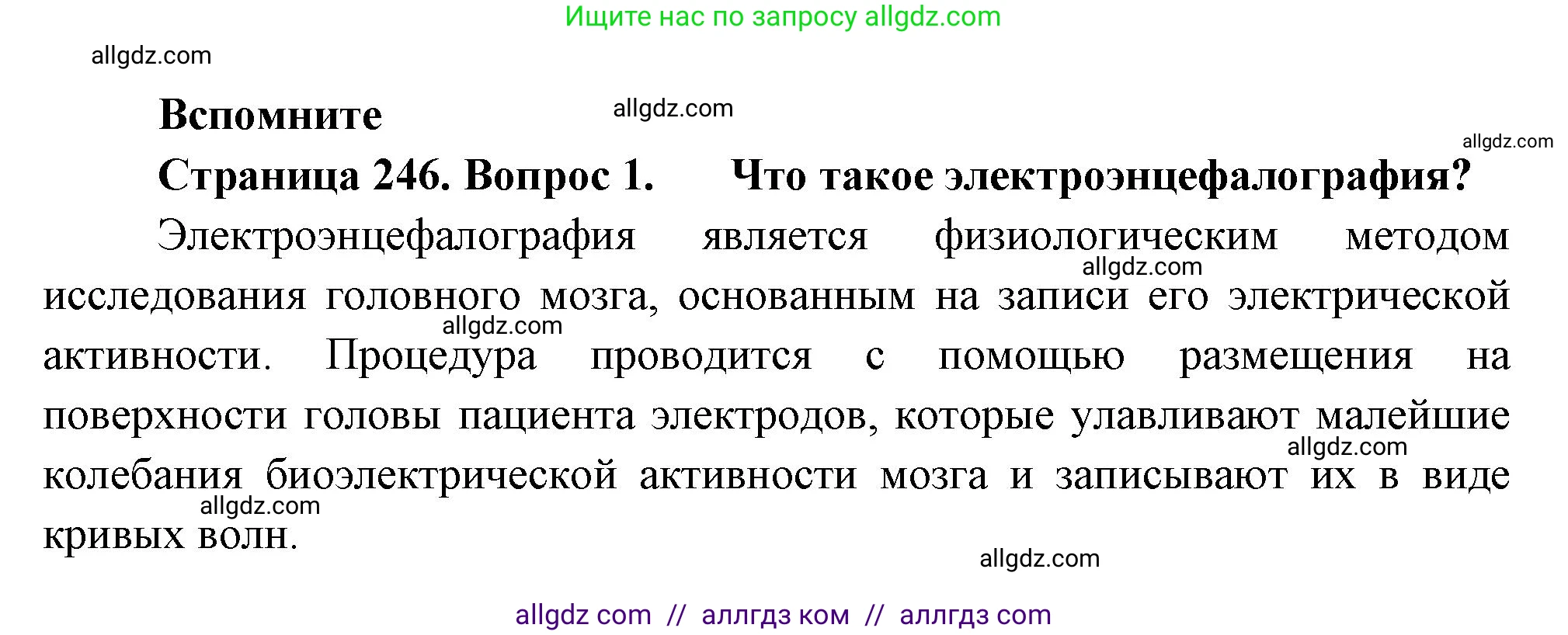 Биология, 9 класс Учебник, авторы: Пасечник Владимир Васильевич, Каменский Андрей Александрович, Швецов Глеб Геннадьевич, Гапонюк Зоя Георгиевна, издательство Просвещение, Москва, 2023, белого цвета, страница 246, номер 1, Решение
