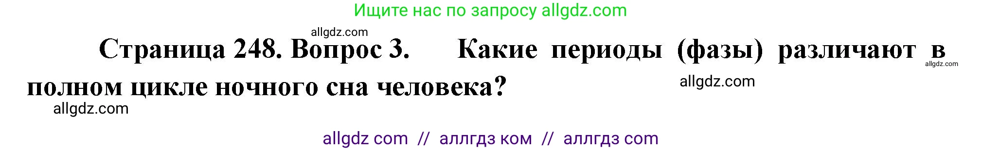 Биология, 9 класс Учебник, авторы: Пасечник Владимир Васильевич, Каменский Андрей Александрович, Швецов Глеб Геннадьевич, Гапонюк Зоя Георгиевна, издательство Просвещение, Москва, 2023, белого цвета, страница 248, номер 3, Решение