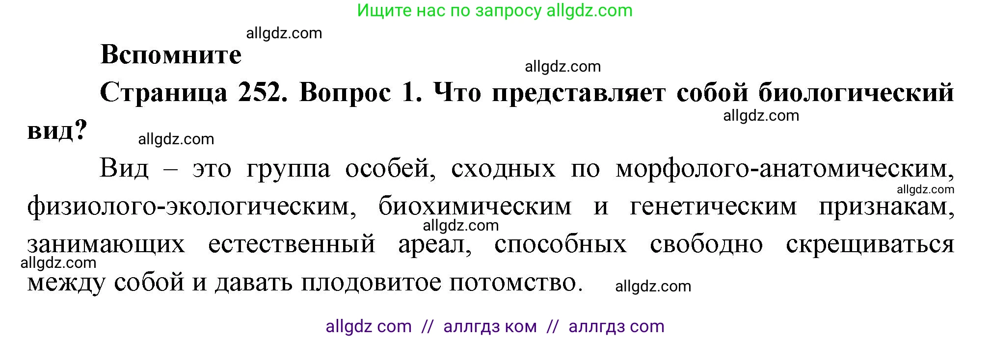 Биология, 9 класс Учебник, авторы: Пасечник Владимир Васильевич, Каменский Андрей Александрович, Швецов Глеб Геннадьевич, Гапонюк Зоя Георгиевна, издательство Просвещение, Москва, 2023, белого цвета, страница 252, номер 1, Решение