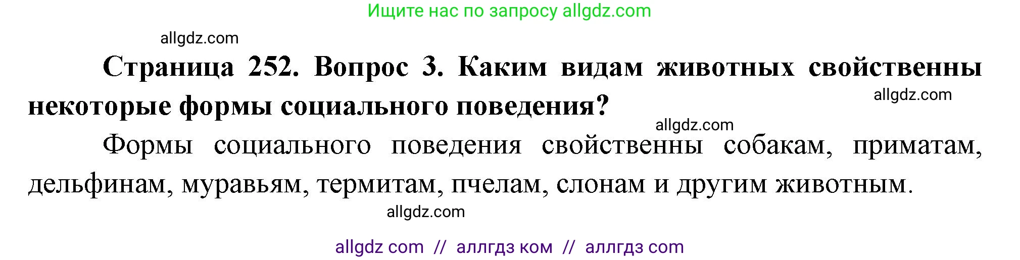 Биология, 9 класс Учебник, авторы: Пасечник Владимир Васильевич, Каменский Андрей Александрович, Швецов Глеб Геннадьевич, Гапонюк Зоя Георгиевна, издательство Просвещение, Москва, 2023, белого цвета, страница 252, номер 3, Решение