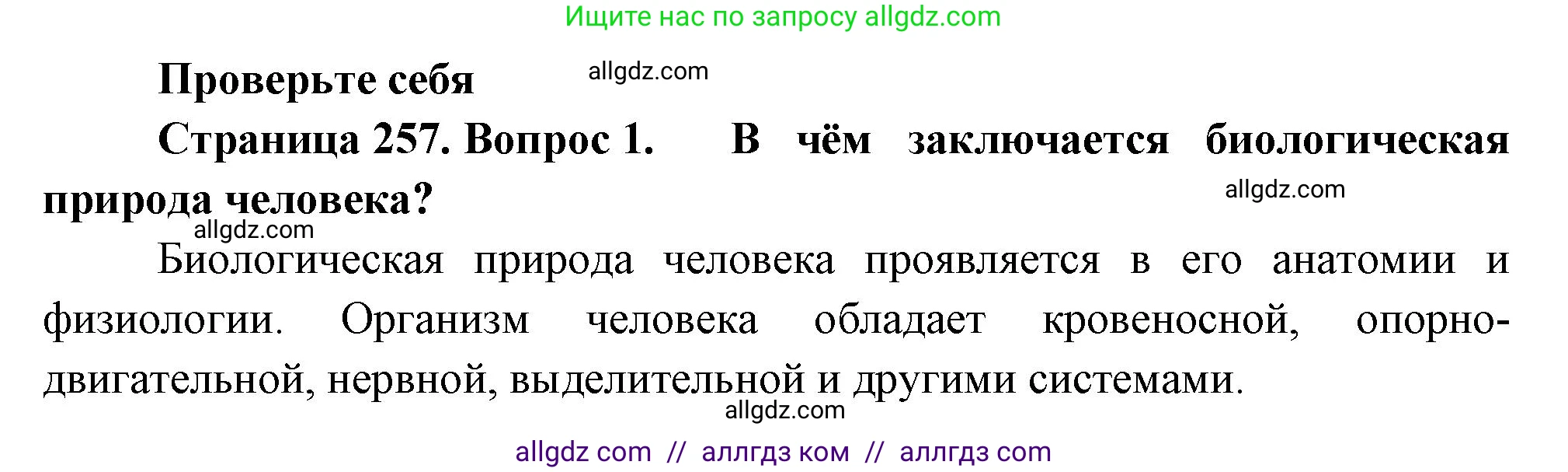 Биология, 9 класс Учебник, авторы: Пасечник Владимир Васильевич, Каменский Андрей Александрович, Швецов Глеб Геннадьевич, Гапонюк Зоя Георгиевна, издательство Просвещение, Москва, 2023, белого цвета, страница 257, номер 1, Решение
