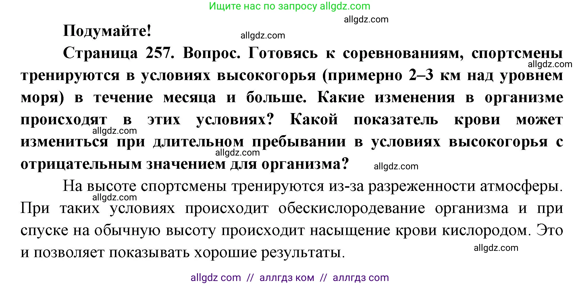 Биология, 9 класс Учебник, авторы: Пасечник Владимир Васильевич, Каменский Андрей Александрович, Швецов Глеб Геннадьевич, Гапонюк Зоя Георгиевна, издательство Просвещение, Москва, 2023, белого цвета, страница 257, Решение