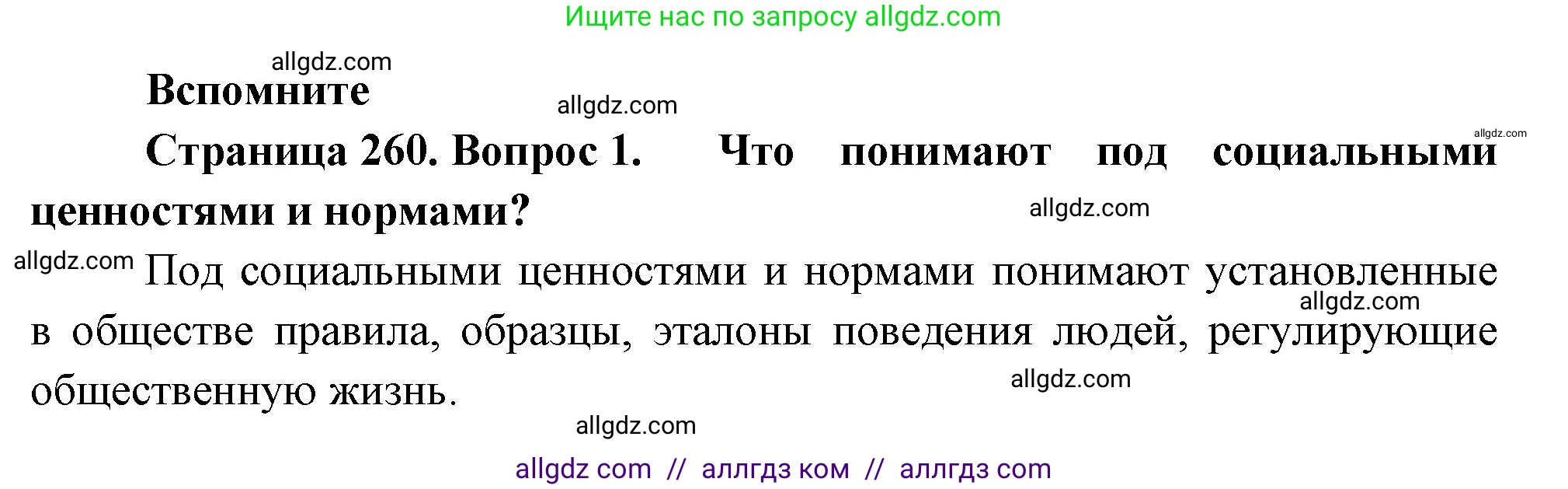 Биология, 9 класс Учебник, авторы: Пасечник Владимир Васильевич, Каменский Андрей Александрович, Швецов Глеб Геннадьевич, Гапонюк Зоя Георгиевна, издательство Просвещение, Москва, 2023, белого цвета, страница 260, номер 1, Решение