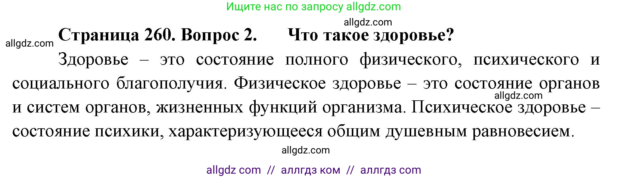 Биология, 9 класс Учебник, авторы: Пасечник Владимир Васильевич, Каменский Андрей Александрович, Швецов Глеб Геннадьевич, Гапонюк Зоя Георгиевна, издательство Просвещение, Москва, 2023, белого цвета, страница 260, номер 2, Решение