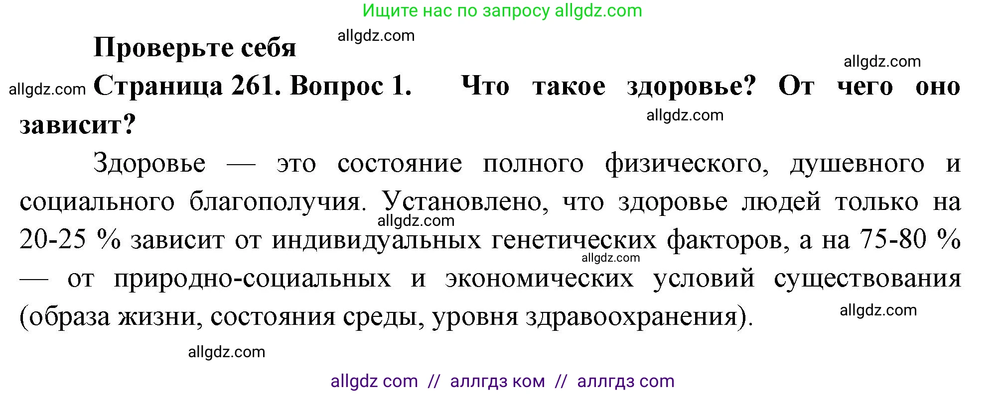 Биология, 9 класс Учебник, авторы: Пасечник Владимир Васильевич, Каменский Андрей Александрович, Швецов Глеб Геннадьевич, Гапонюк Зоя Георгиевна, издательство Просвещение, Москва, 2023, белого цвета, страница 261, номер 1, Решение