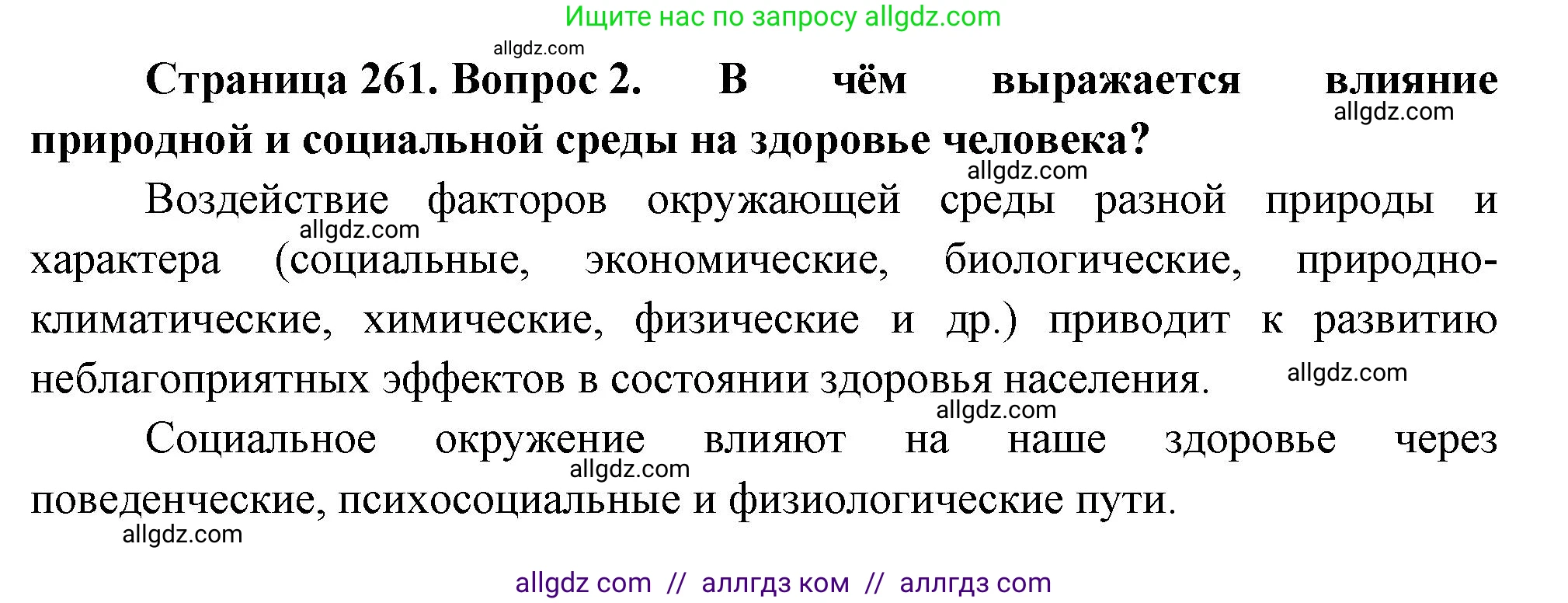 Биология, 9 класс Учебник, авторы: Пасечник Владимир Васильевич, Каменский Андрей Александрович, Швецов Глеб Геннадьевич, Гапонюк Зоя Георгиевна, издательство Просвещение, Москва, 2023, белого цвета, страница 261, номер 2, Решение