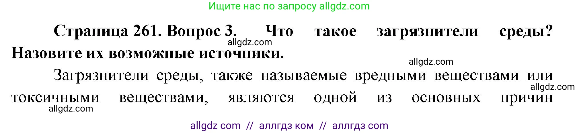 Биология, 9 класс Учебник, авторы: Пасечник Владимир Васильевич, Каменский Андрей Александрович, Швецов Глеб Геннадьевич, Гапонюк Зоя Георгиевна, издательство Просвещение, Москва, 2023, белого цвета, страница 261, номер 3, Решение