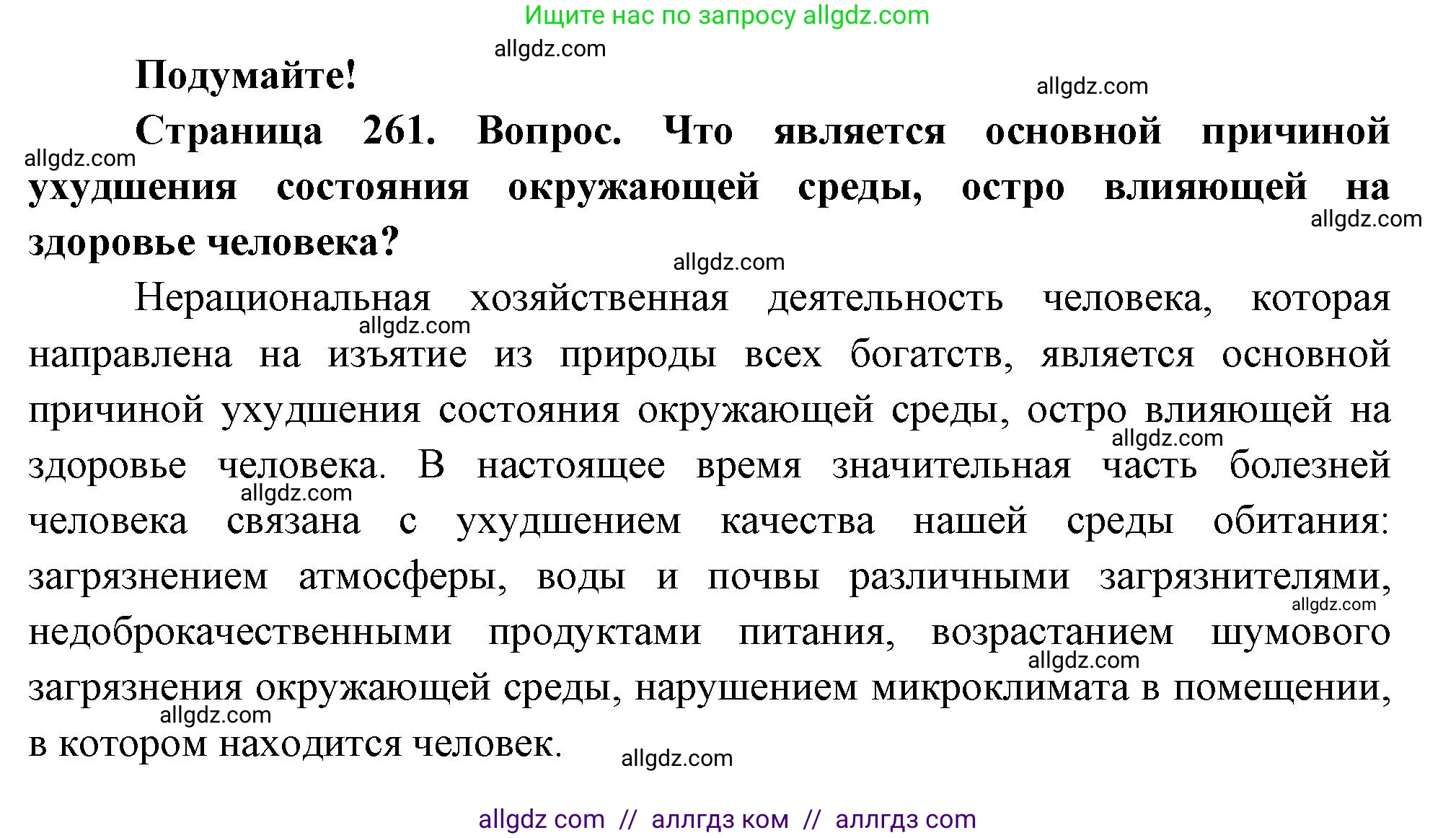 Биология, 9 класс Учебник, авторы: Пасечник Владимир Васильевич, Каменский Андрей Александрович, Швецов Глеб Геннадьевич, Гапонюк Зоя Георгиевна, издательство Просвещение, Москва, 2023, белого цвета, страница 261, Решение