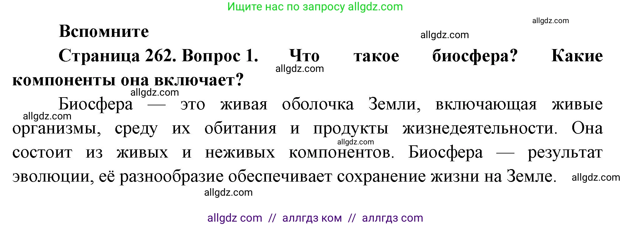 Биология, 9 класс Учебник, авторы: Пасечник Владимир Васильевич, Каменский Андрей Александрович, Швецов Глеб Геннадьевич, Гапонюк Зоя Георгиевна, издательство Просвещение, Москва, 2023, белого цвета, страница 262, номер 1, Решение