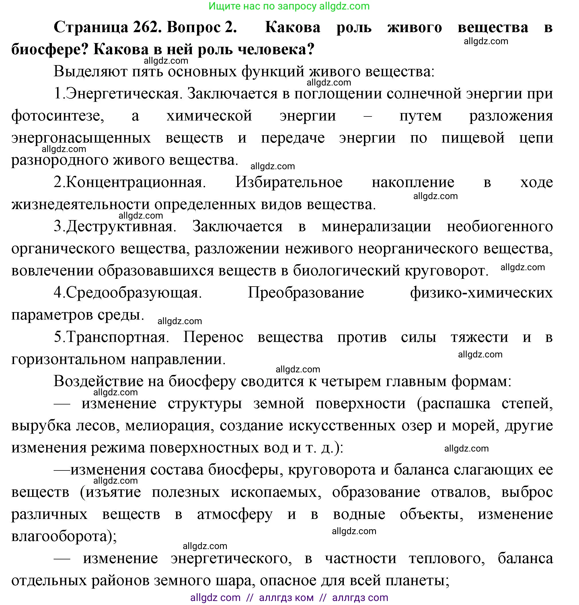 Биология, 9 класс Учебник, авторы: Пасечник Владимир Васильевич, Каменский Андрей Александрович, Швецов Глеб Геннадьевич, Гапонюк Зоя Георгиевна, издательство Просвещение, Москва, 2023, белого цвета, страница 262, номер 2, Решение