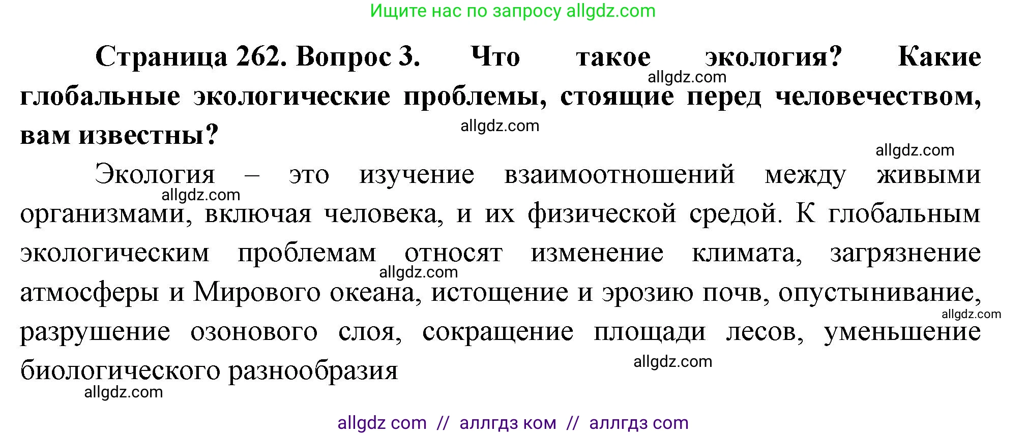 Биология, 9 класс Учебник, авторы: Пасечник Владимир Васильевич, Каменский Андрей Александрович, Швецов Глеб Геннадьевич, Гапонюк Зоя Георгиевна, издательство Просвещение, Москва, 2023, белого цвета, страница 262, номер 3, Решение