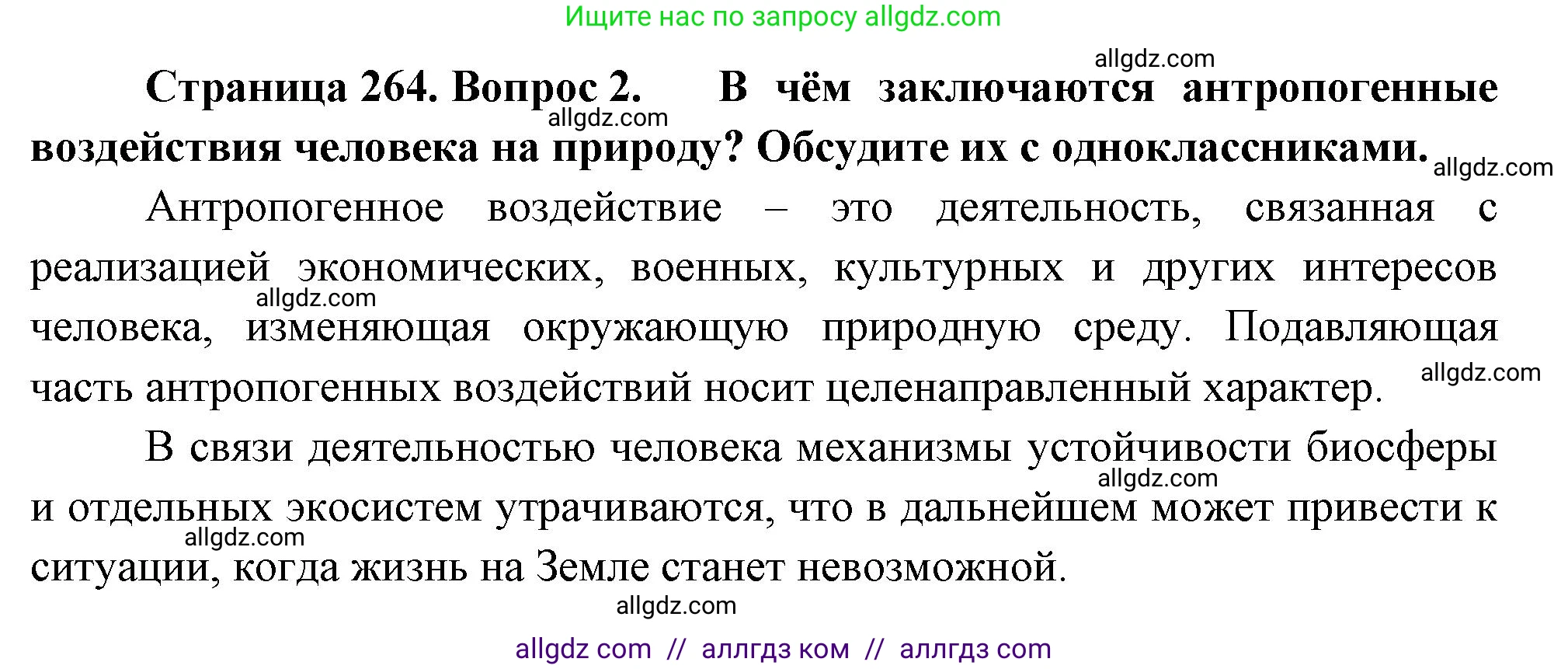 Биология, 9 класс Учебник, авторы: Пасечник Владимир Васильевич, Каменский Андрей Александрович, Швецов Глеб Геннадьевич, Гапонюк Зоя Георгиевна, издательство Просвещение, Москва, 2023, белого цвета, страница 264, номер 2, Решение