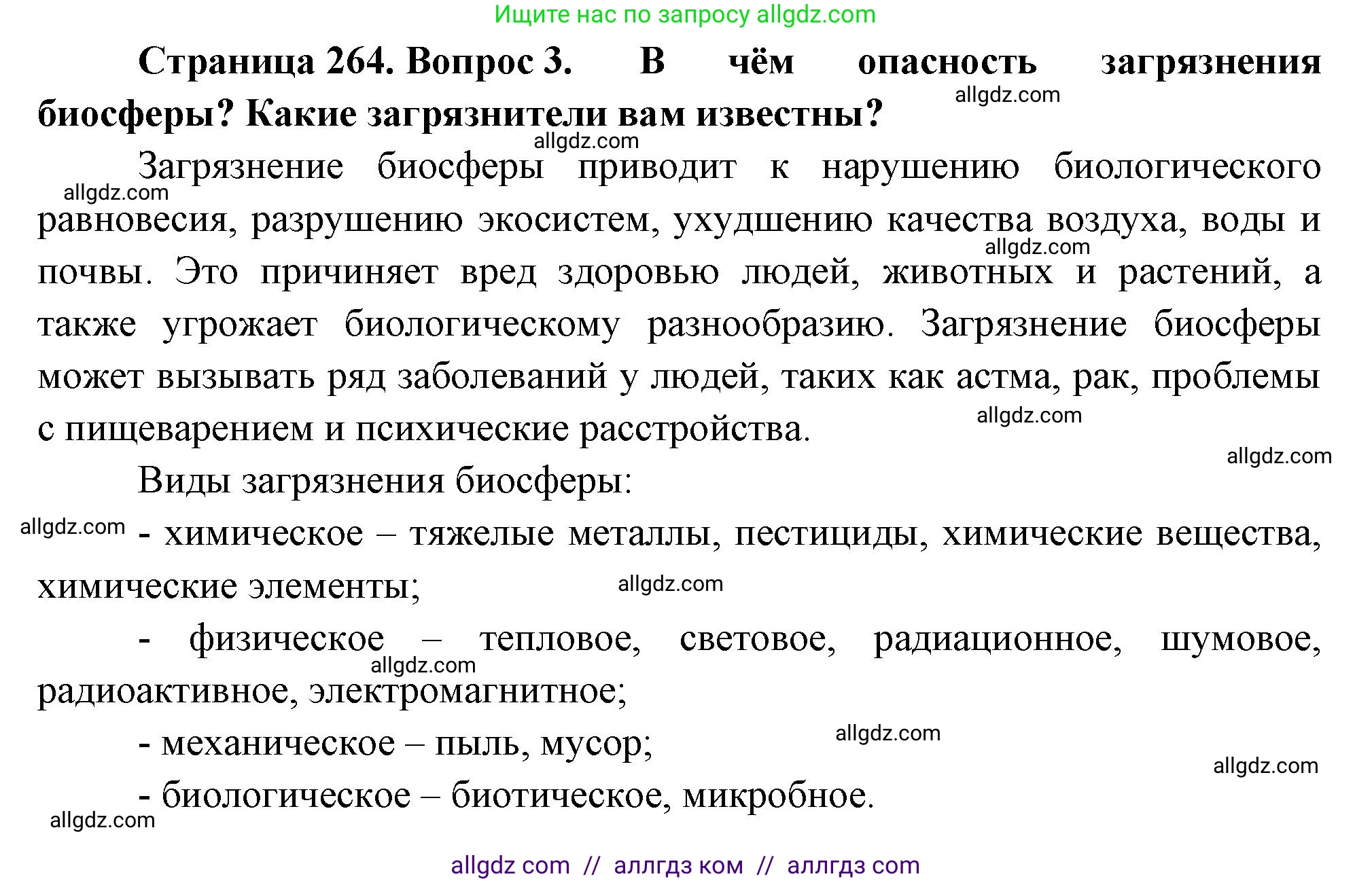 Биология, 9 класс Учебник, авторы: Пасечник Владимир Васильевич, Каменский Андрей Александрович, Швецов Глеб Геннадьевич, Гапонюк Зоя Георгиевна, издательство Просвещение, Москва, 2023, белого цвета, страница 264, номер 3, Решение